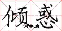 骆恒光倾惑楷书怎么写