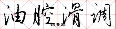 钱沛云油腔滑调行书怎么写