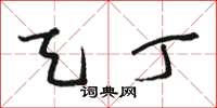 骆恒光天丁草书怎么写