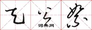 骆恒光天公絮草书怎么写