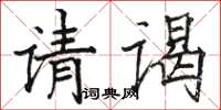 骆恒光请谒楷书怎么写