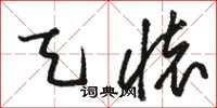 骆恒光天怀草书怎么写