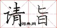 骆恒光请旨楷书怎么写