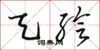 骆恒光天绘草书怎么写