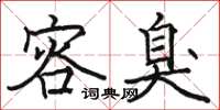 骆恒光容臭楷书怎么写