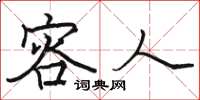 骆恒光容人楷书怎么写