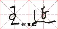 骆恒光王延草书怎么写