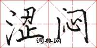 骆恒光涩闷楷书怎么写