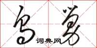 骆恒光乌舅草书怎么写