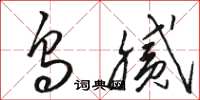 骆恒光乌腻草书怎么写