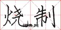 骆恒光烧制楷书怎么写