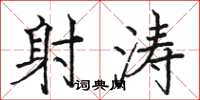 骆恒光射涛楷书怎么写