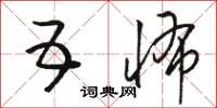 骆恒光五怖草书怎么写