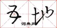 骆恒光五地草书怎么写