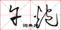 骆恒光午炮草书怎么写