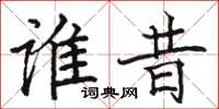 骆恒光谁昔楷书怎么写