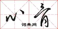骆恒光心骨草书怎么写