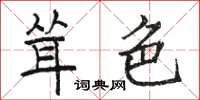 骆恒光耸色楷书怎么写