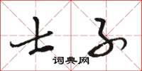 骆恒光士子草书怎么写