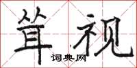 骆恒光耸视楷书怎么写