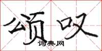 骆恒光颂叹楷书怎么写