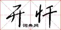 钱沛云开忏行书怎么写