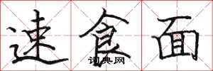 骆恒光速食面楷书怎么写