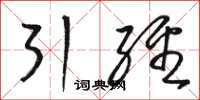 骆恒光引经草书怎么写