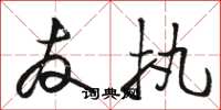 骆恒光友执草书怎么写