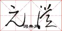 骆恒光元从草书怎么写