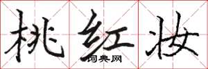 骆恒光桃红妆楷书怎么写
