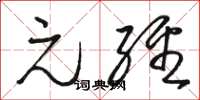 骆恒光元经草书怎么写