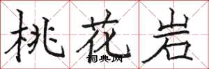 骆恒光桃花岩楷书怎么写