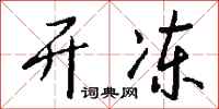 钱沛云开冻行书怎么写