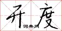 钱沛云开度行书怎么写