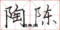 骆恒光陶陈楷书怎么写