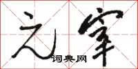 骆恒光元宰草书怎么写