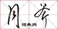 骆恒光月斧草书怎么写