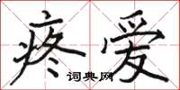 骆恒光疼爱楷书怎么写