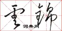 骆恒光云锦草书怎么写