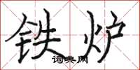 骆恒光铁炉楷书怎么写