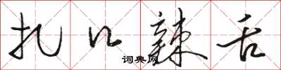 骆恒光扎口辣舌草书怎么写