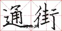 骆恒光通街楷书怎么写