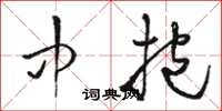 骆恒光中抱草书怎么写