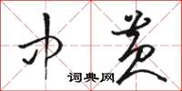 骆恒光中黄草书怎么写