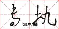 骆恒光专执草书怎么写