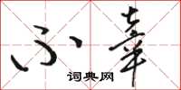 骆恒光不辜草书怎么写