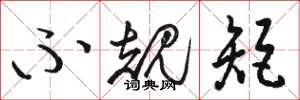 骆恒光不规矩草书怎么写