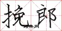 骆恒光挽郎楷书怎么写