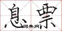 骆恒光息票楷书怎么写